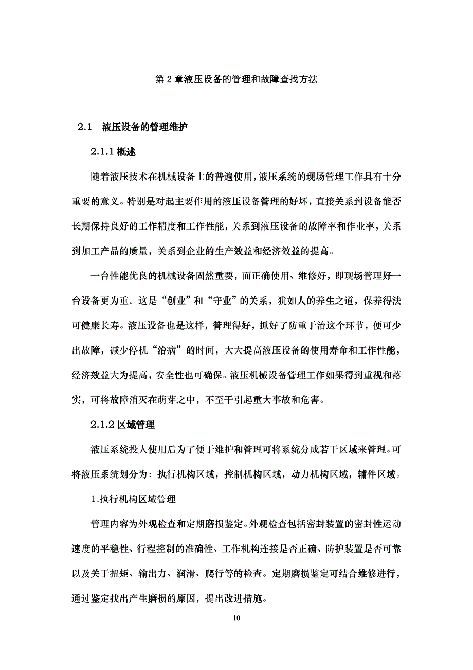 液压设备的管理与故障查找方法介绍_第1页