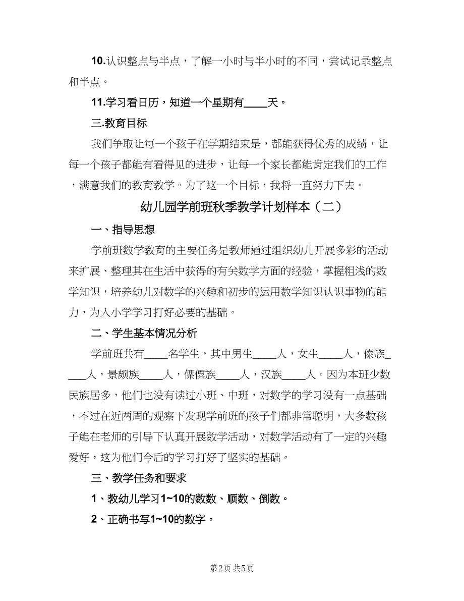 幼儿园学前班秋季教学计划样本（三篇）.doc_第2页