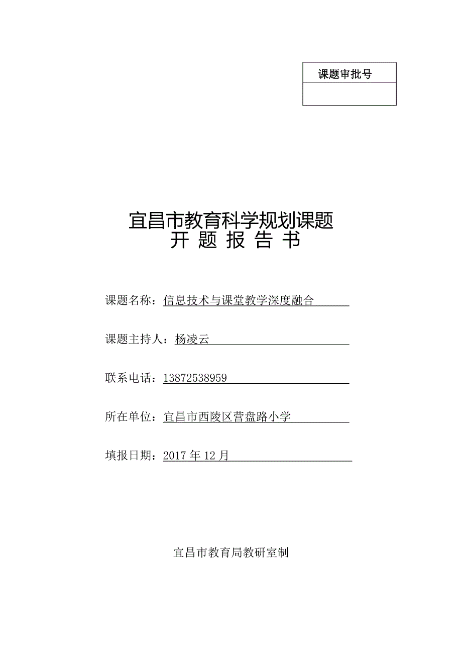 信息技术与课堂教学深度融合开题报告.doc_第1页