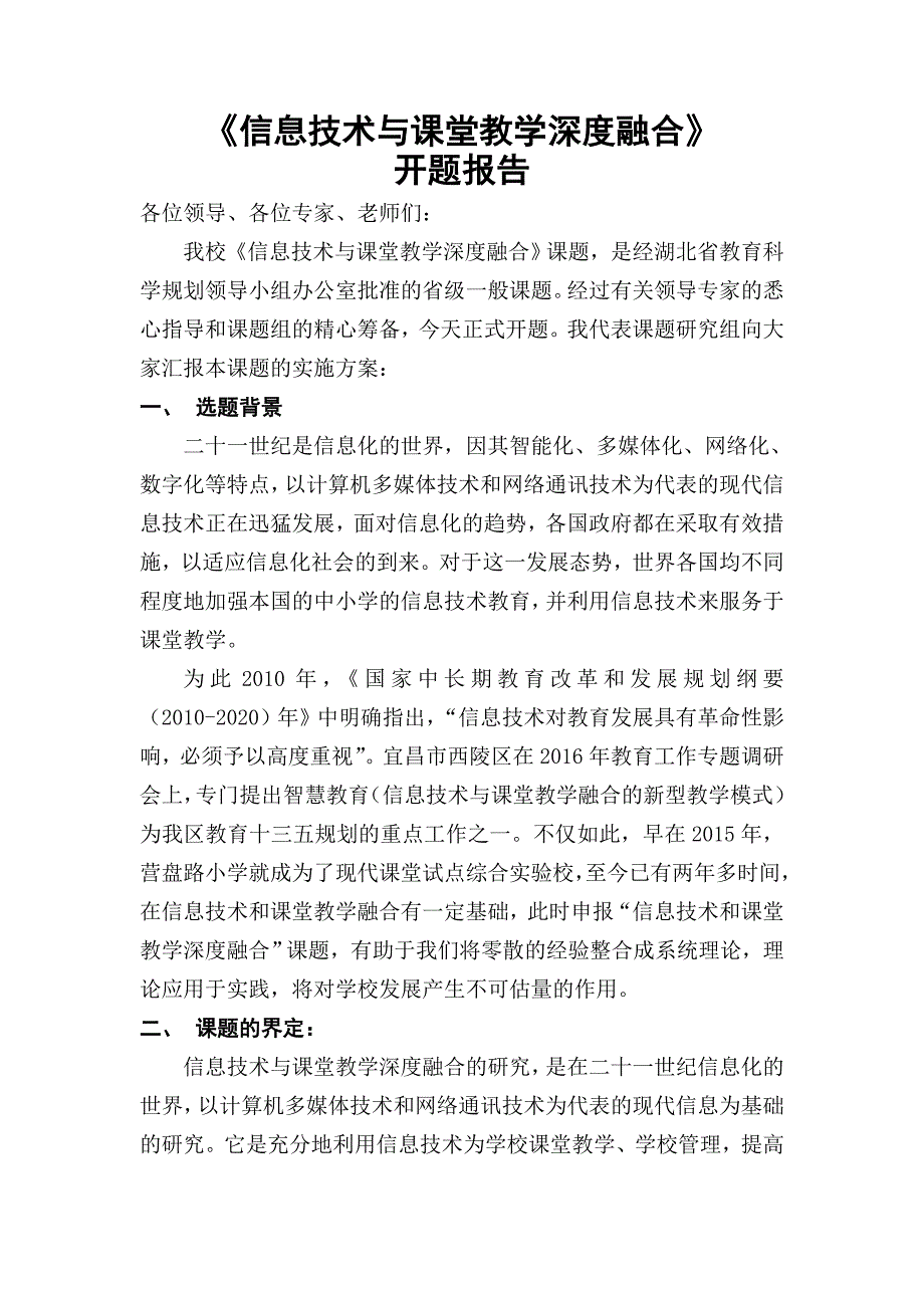 信息技术与课堂教学深度融合开题报告.doc_第2页