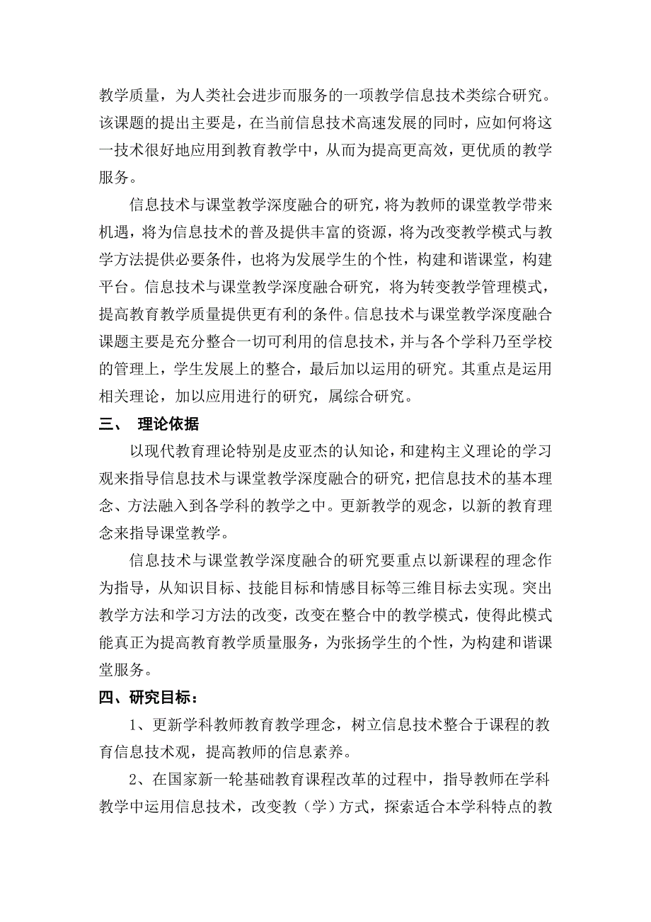 信息技术与课堂教学深度融合开题报告.doc_第3页