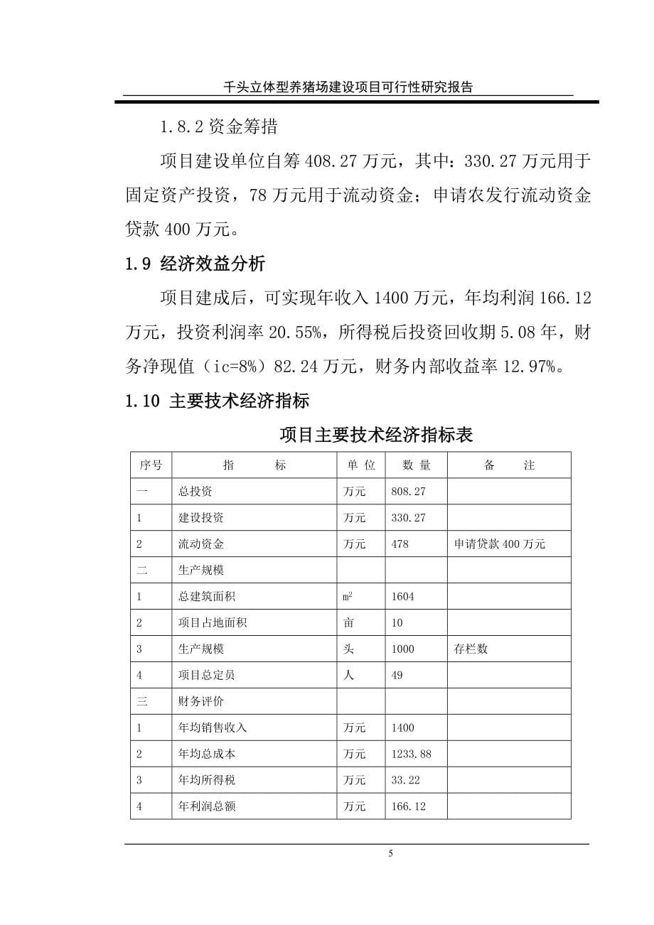 三位一体千头立体型养猪场项目可行性研究论证报告.doc_第5页