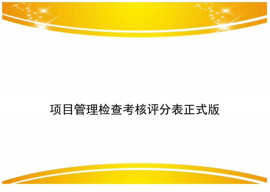 项目管理检查考核评分表正式版_第1页