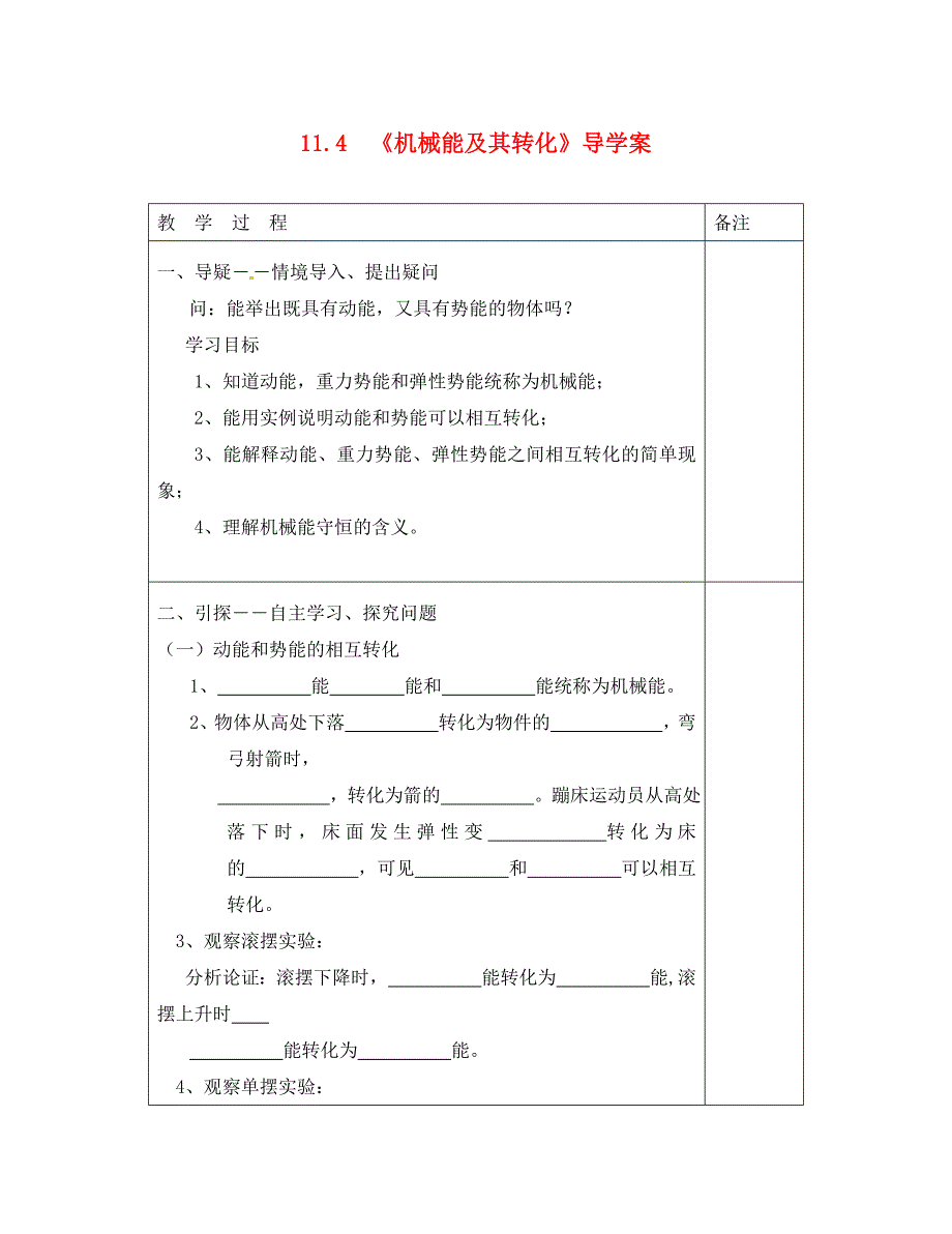 湖北省武汉市八年级物理下册第十一章第4节机械能及其转化导学案无答案新版新人教_第1页