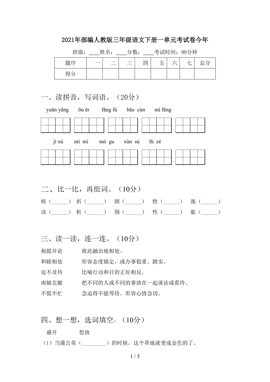 2021年部编人教版三年级语文下册一单元考试卷今年.doc_第1页