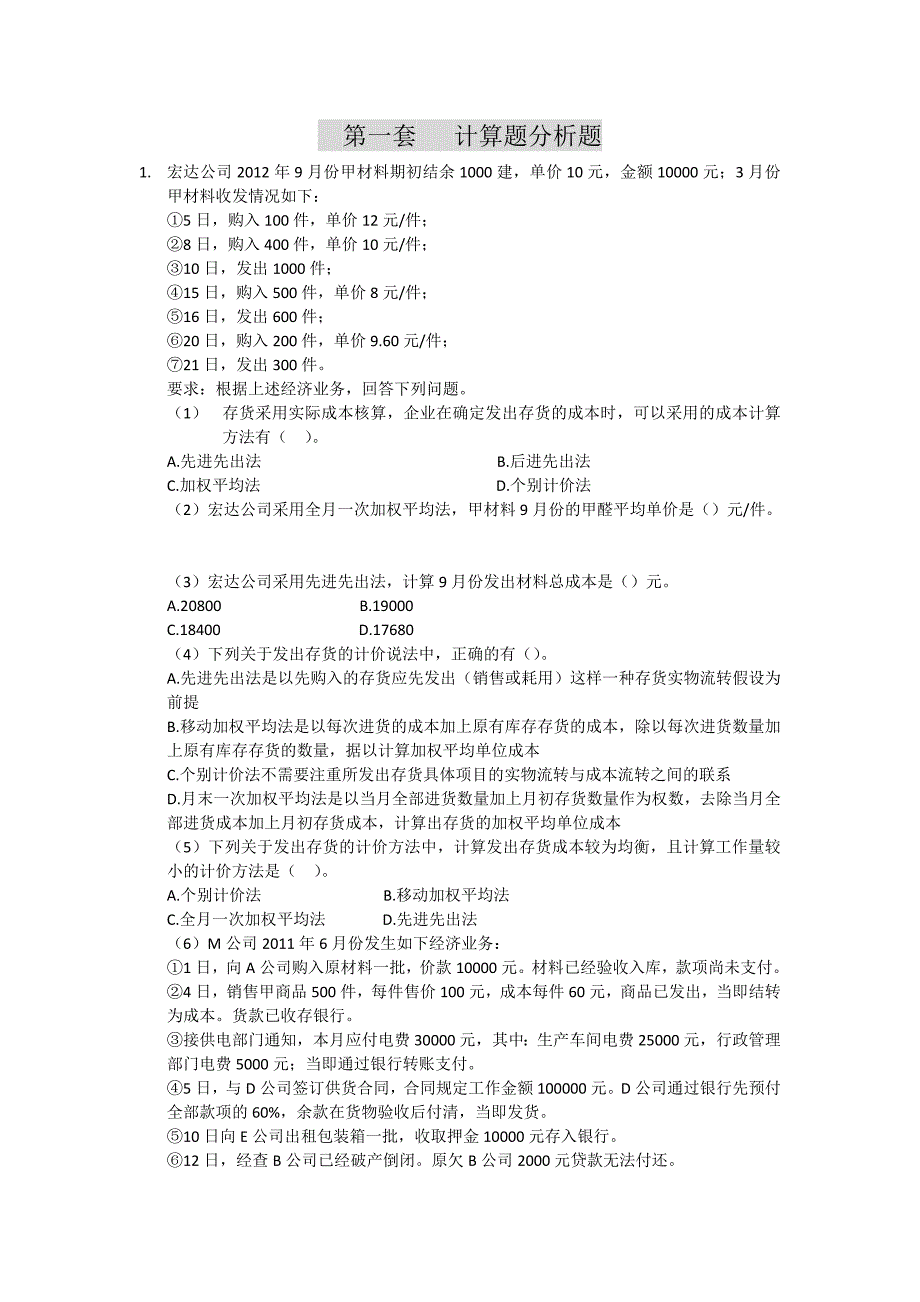 2014会计从业计算题(新新)_第1页