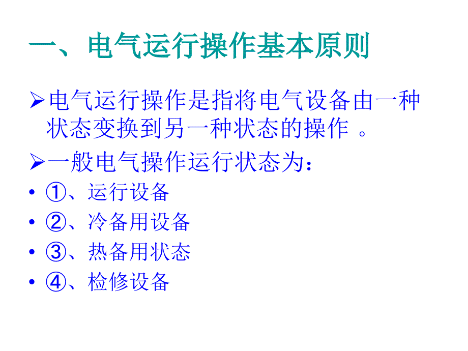 电气运行操作基本原则和程序.ppt_第2页