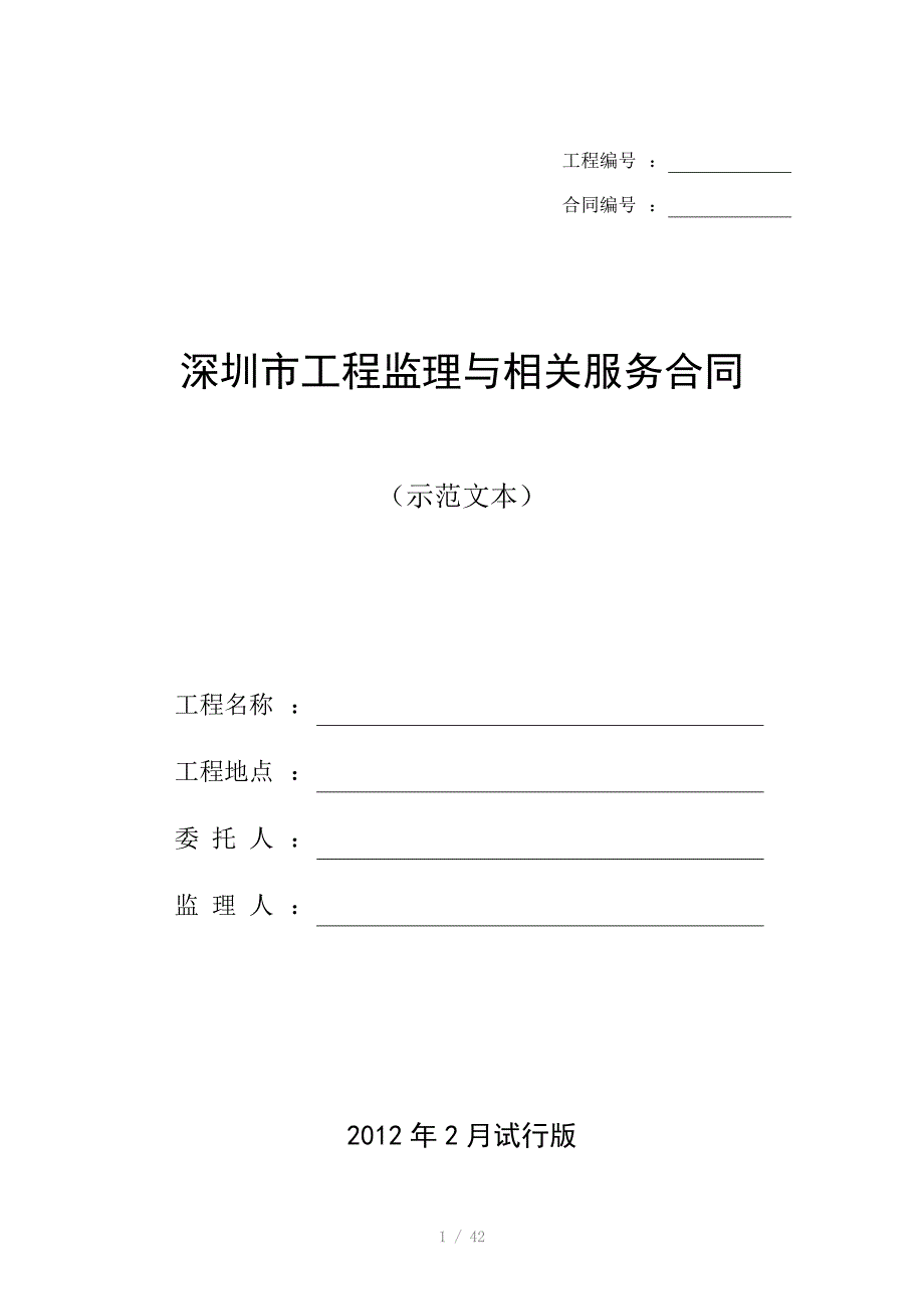 深圳市建设工程监理与相关服务合同最新版_第1页