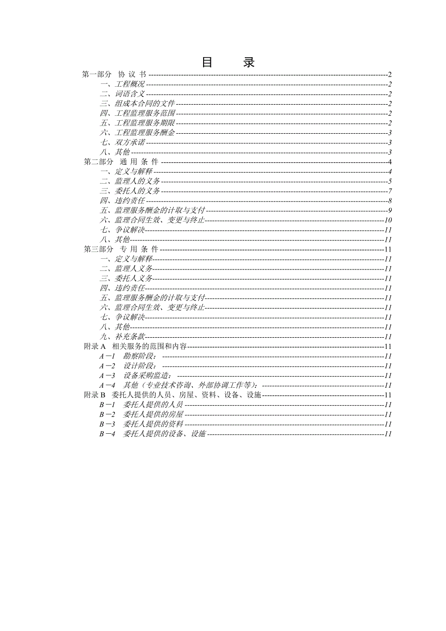 深圳市建设工程监理与相关服务合同最新版_第5页