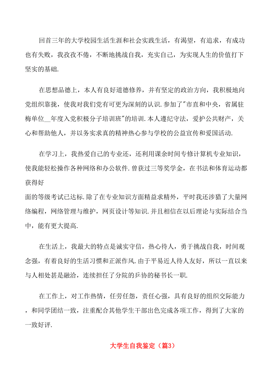 2021大学生自我鉴定(五篇)_第3页