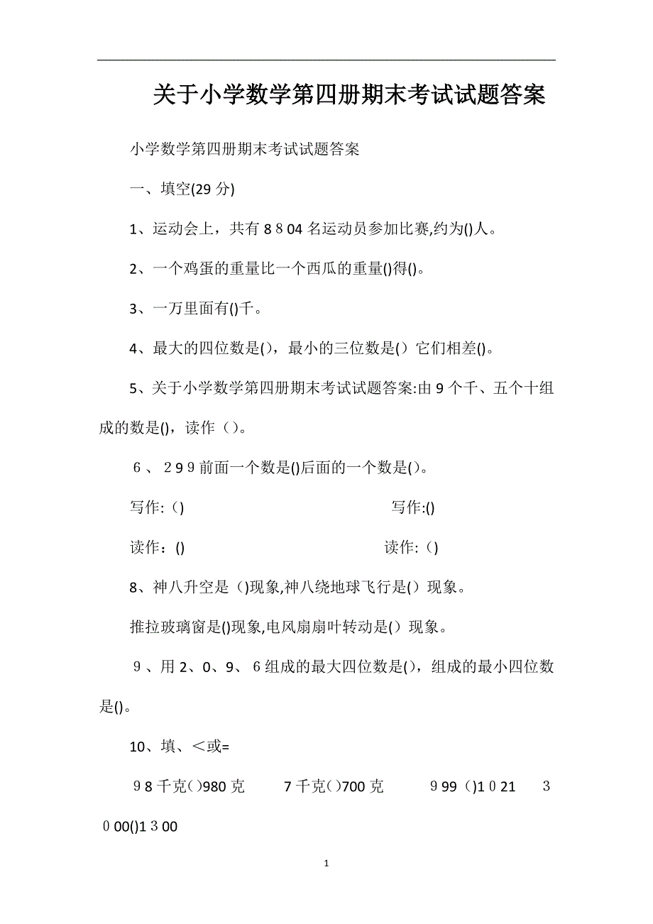 关于小学数学第四册期末考试试题答案_第1页