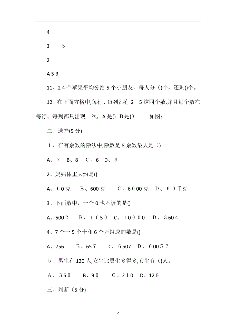 关于小学数学第四册期末考试试题答案_第2页