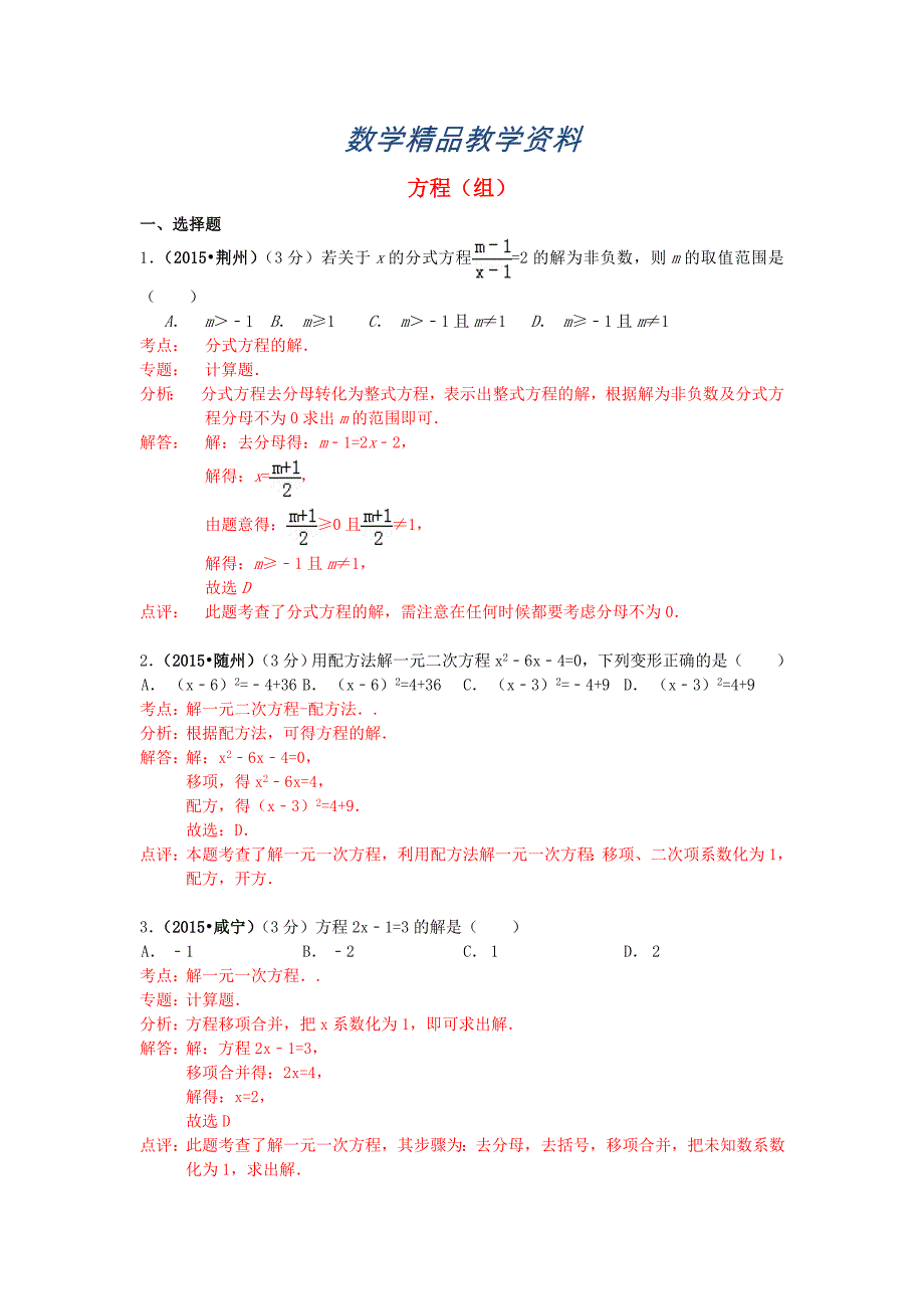 【精品】湖北省各市中考数学试题分类解析汇编：专题3方程组_第1页