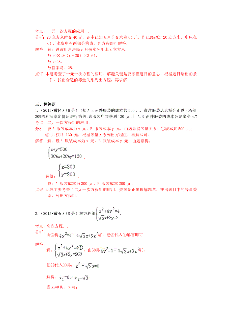 【精品】湖北省各市中考数学试题分类解析汇编：专题3方程组_第4页