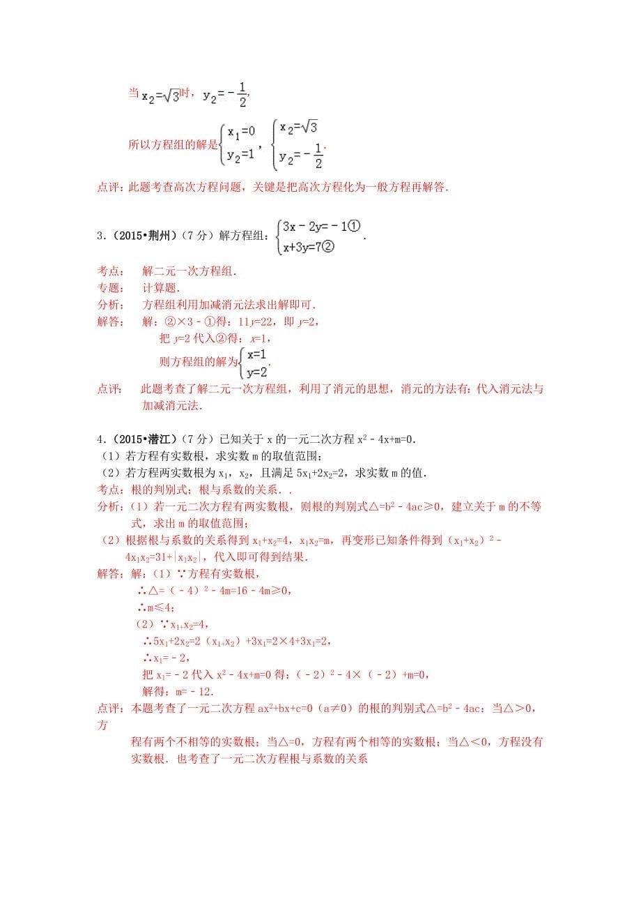 【精品】湖北省各市中考数学试题分类解析汇编：专题3方程组_第5页