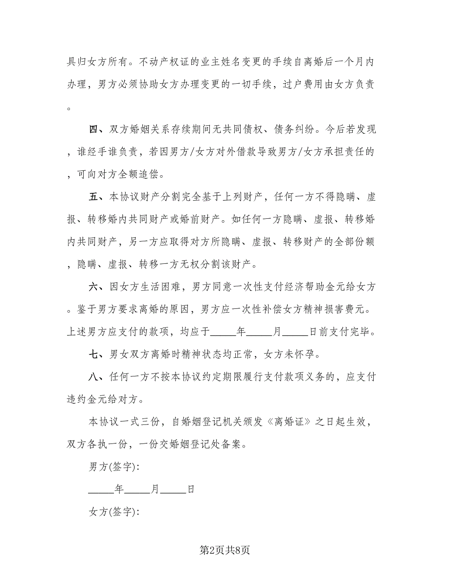 简单的离婚协议书样本(4)_第2页