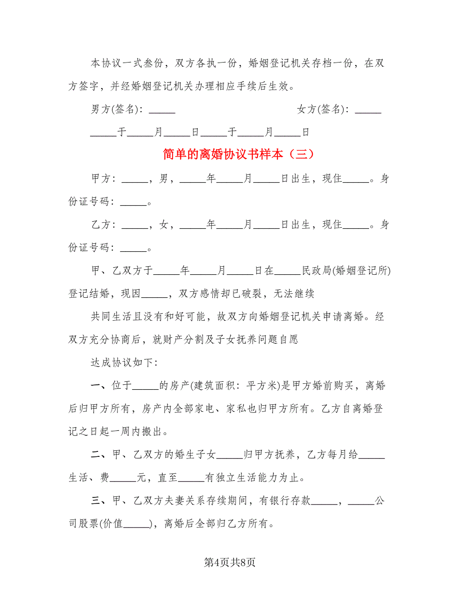 简单的离婚协议书样本(4)_第4页