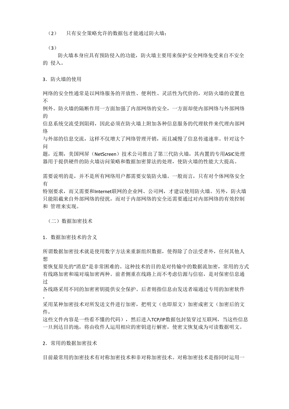 计算机网络信息安全及对策(一)_第4页