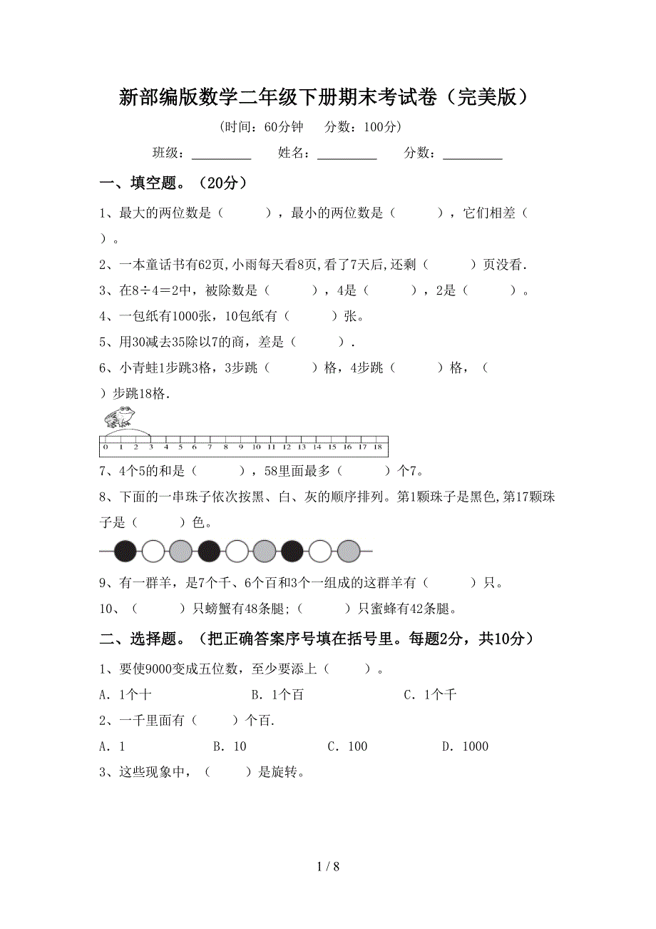 新部编版数学二年级下册期末考试卷(完美版).doc_第1页