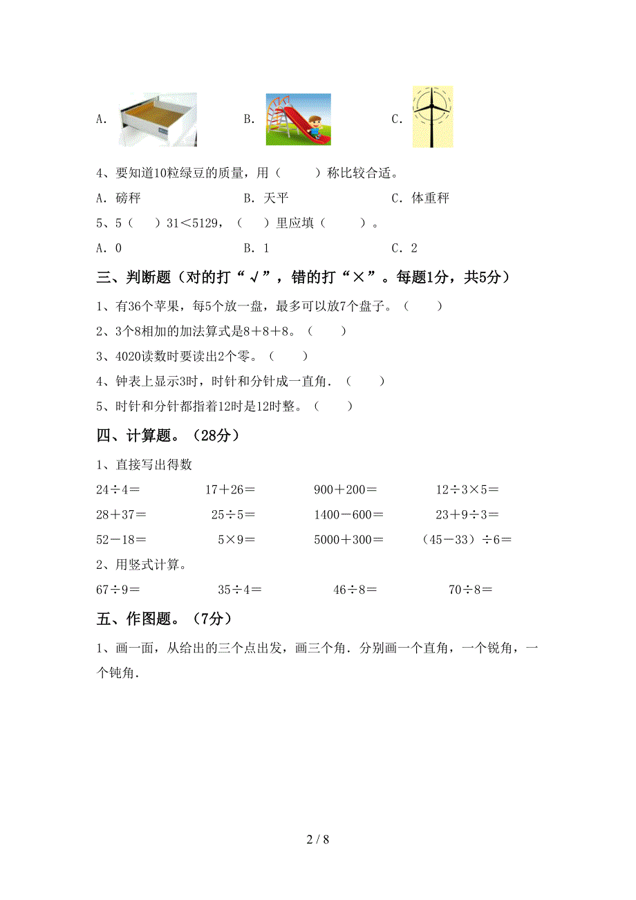 新部编版数学二年级下册期末考试卷(完美版).doc_第2页