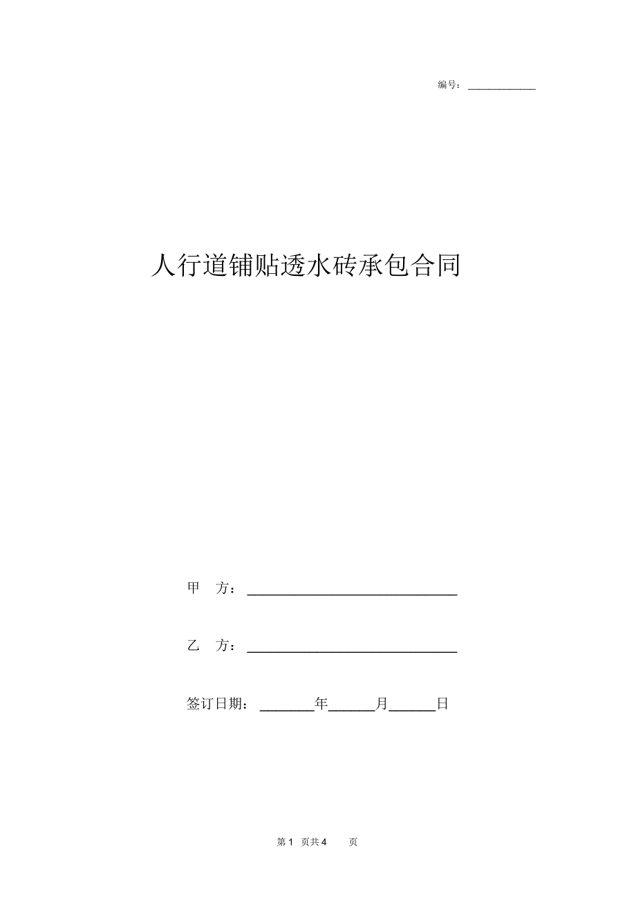 人行道铺贴透水砖承包合同协议书范本模板_第1页