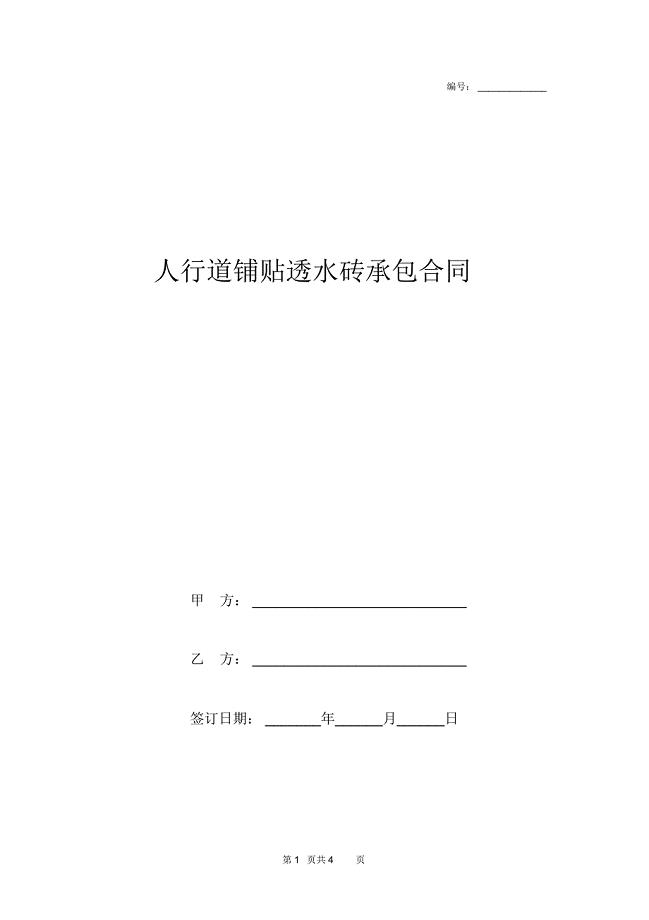 人行道铺贴透水砖承包合同协议书范本模板