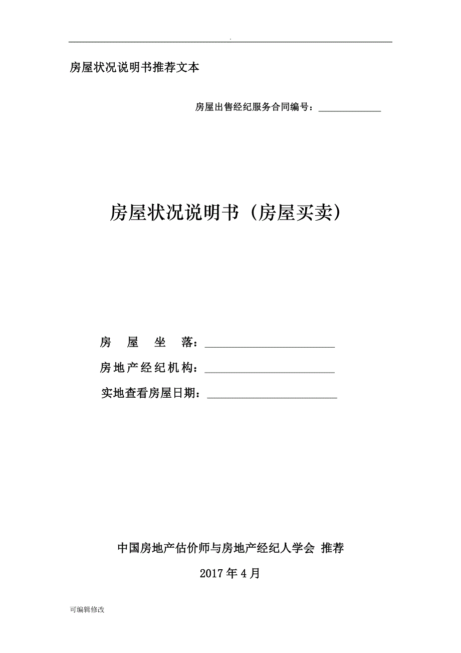 房屋状况说明书(房屋买卖).doc_第1页