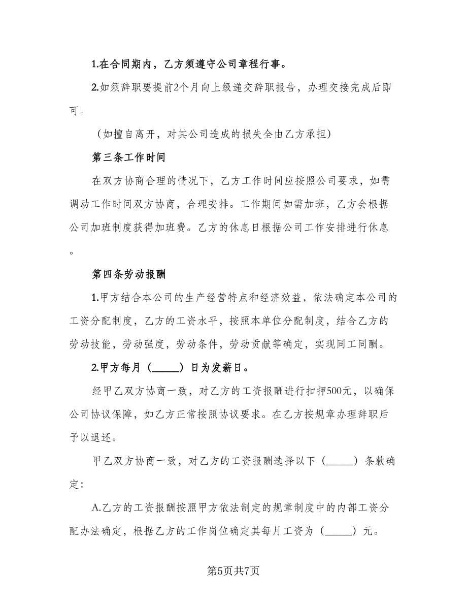 公司聘用协议书模板（二篇）.doc_第5页