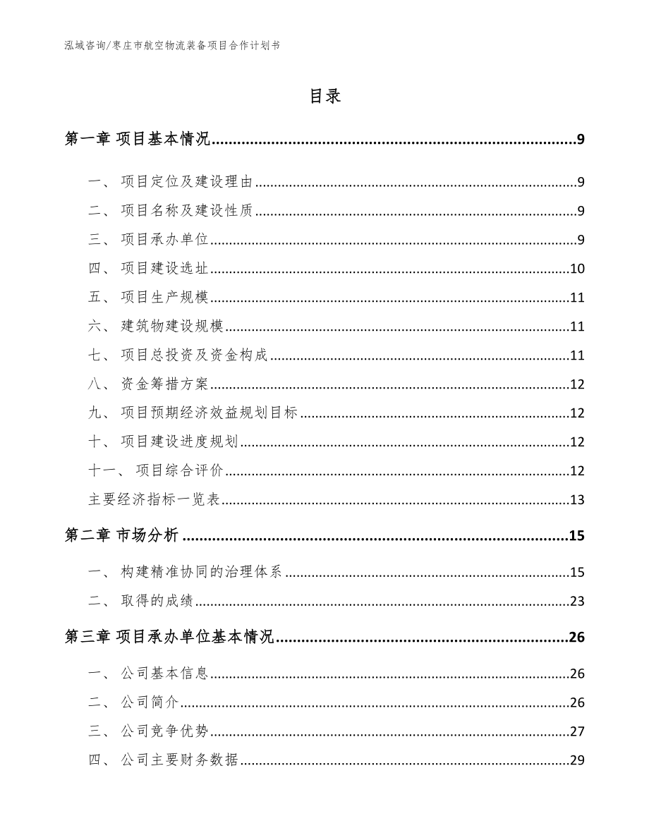 枣庄市航空物流装备项目合作计划书（范文参考）_第2页