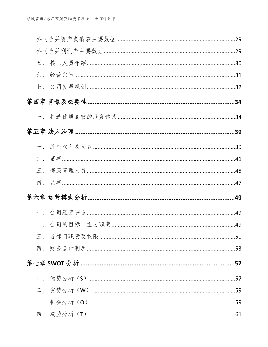 枣庄市航空物流装备项目合作计划书（范文参考）_第3页