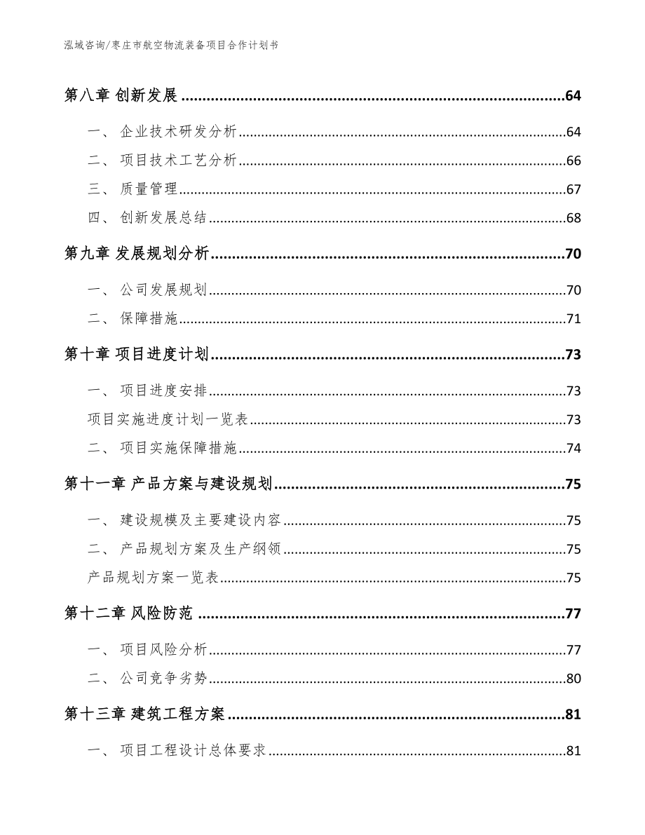 枣庄市航空物流装备项目合作计划书（范文参考）_第4页