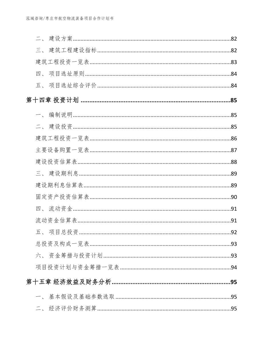 枣庄市航空物流装备项目合作计划书（范文参考）_第5页