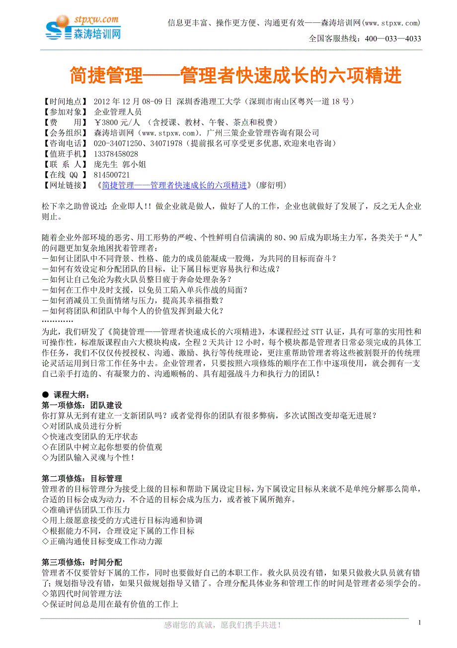 简捷管理——管理者快速成长的六项精进(廖衍明)_第1页