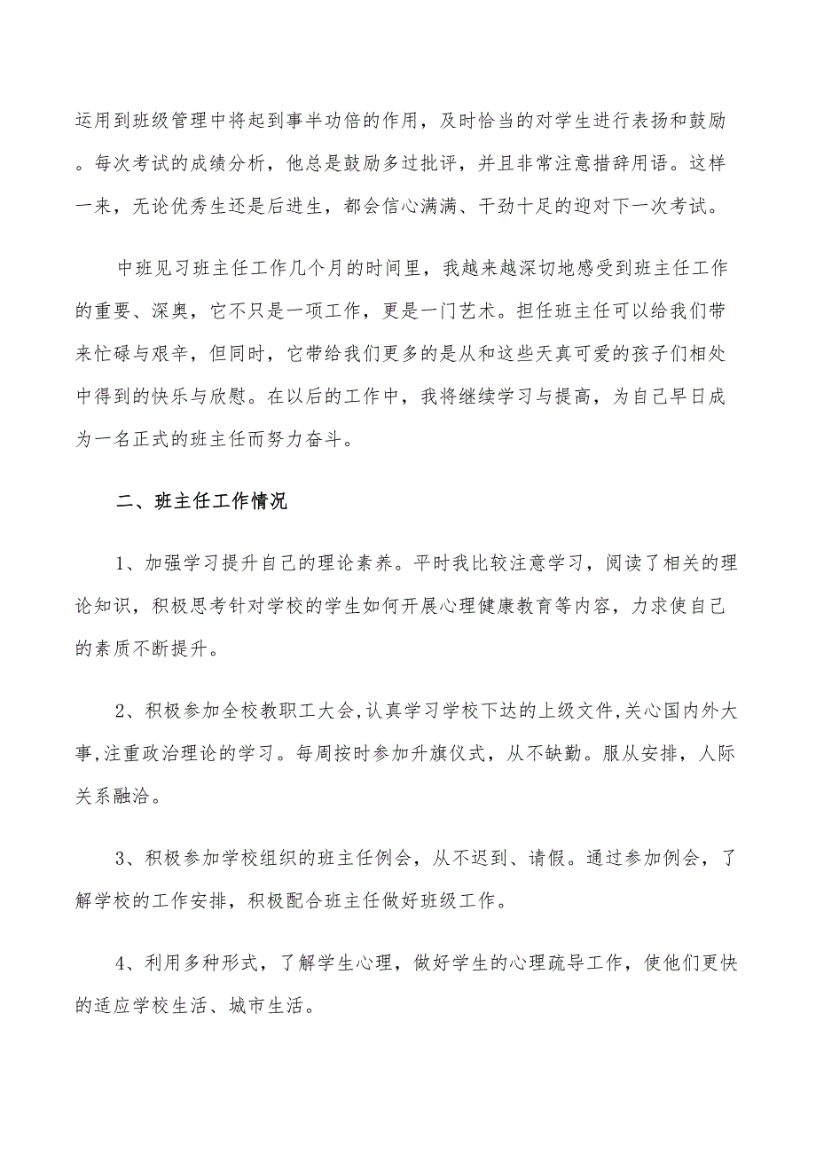 2022年学校实习班主任个人工作总结范文_第2页