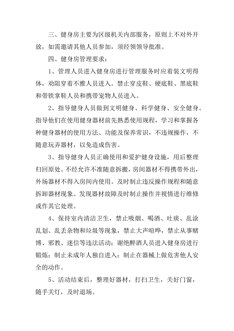 小区健身房的管理制度5篇(小区里的健身房归物业管吗)_第4页