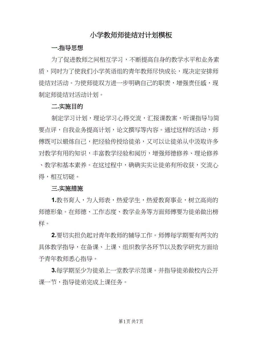 小学教师师徒结对计划模板（四篇）_第1页