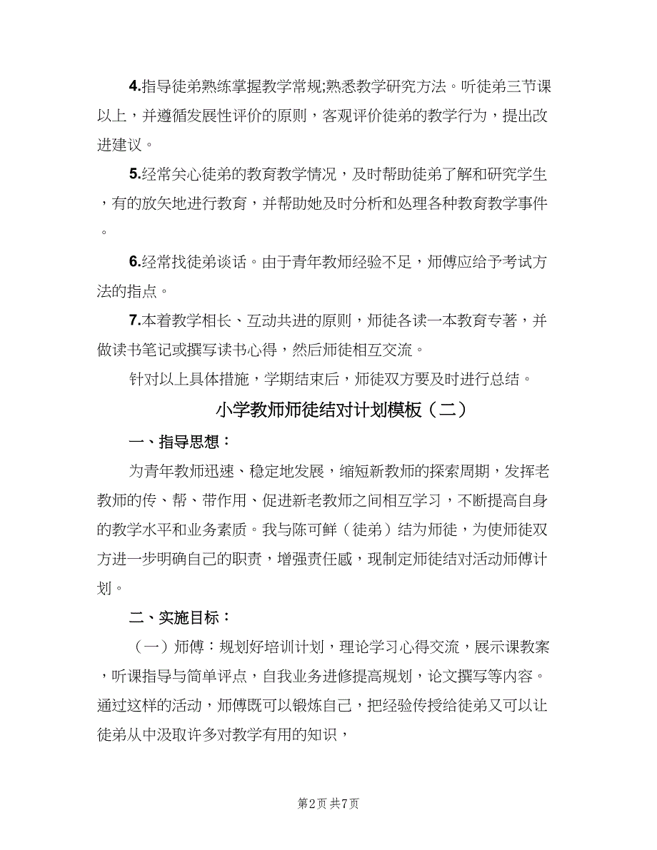 小学教师师徒结对计划模板（四篇）_第2页