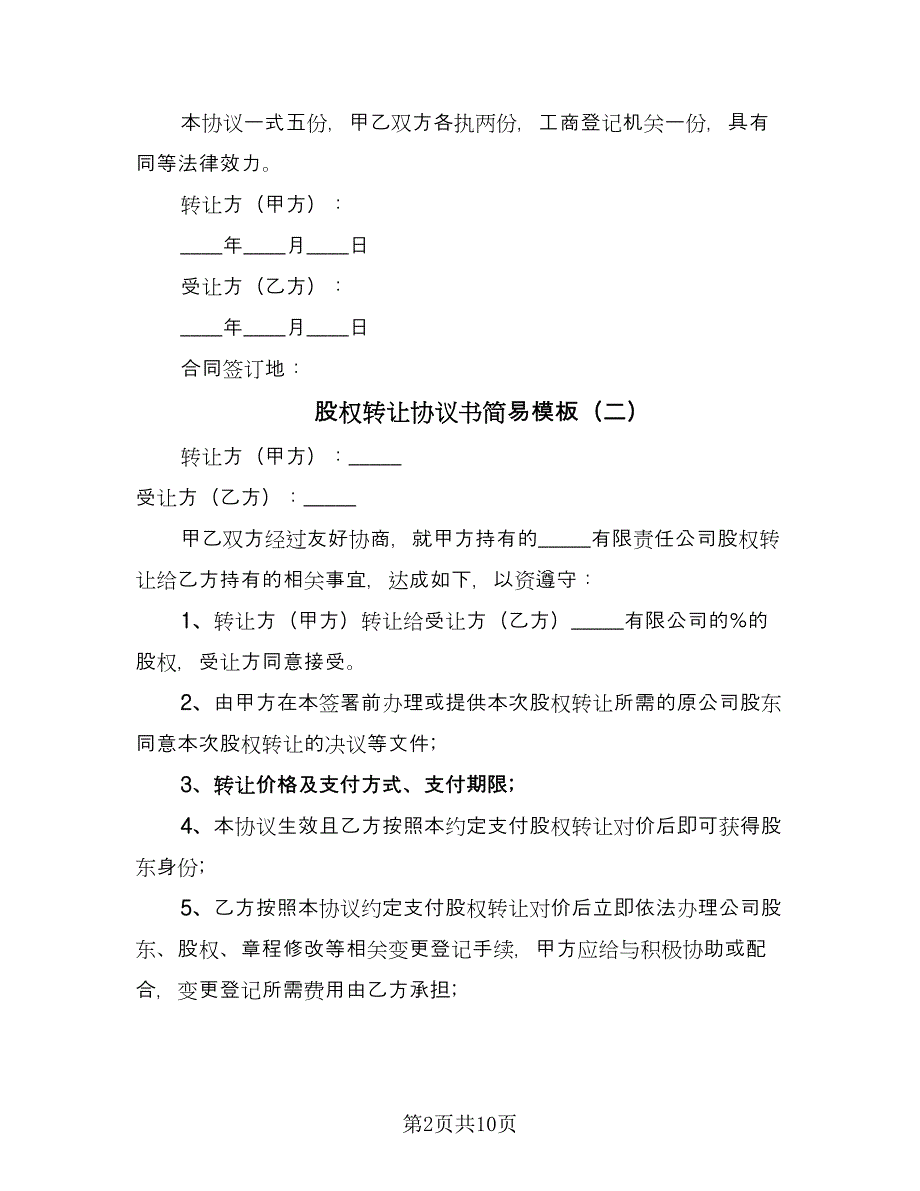 股权转让协议书简易模板（三篇）.doc_第2页