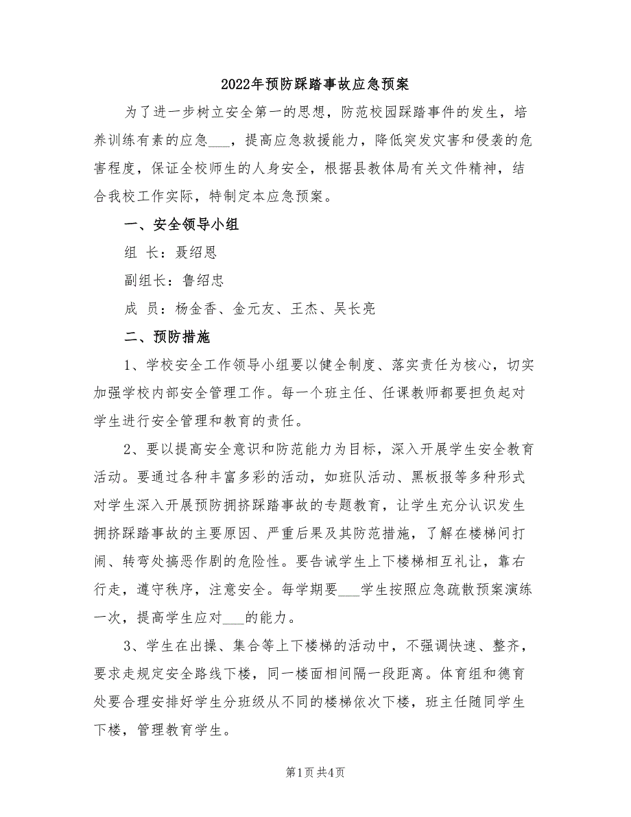 2022年预防踩踏事故应急预案_第1页