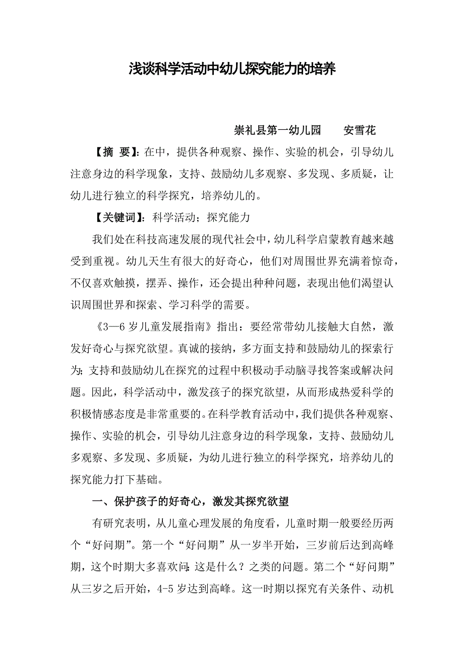 幼儿园如何利用信息技术开展科学活动的探究式教学研究-论文集_第2页