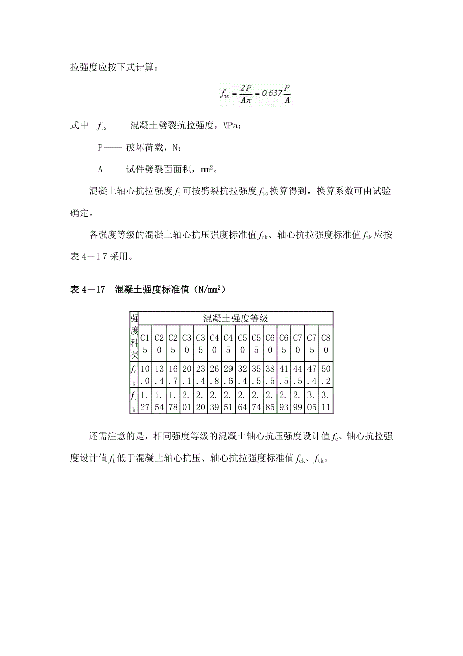 混凝土轴心抗压、轴心抗拉强度设计值及标准值_第2页