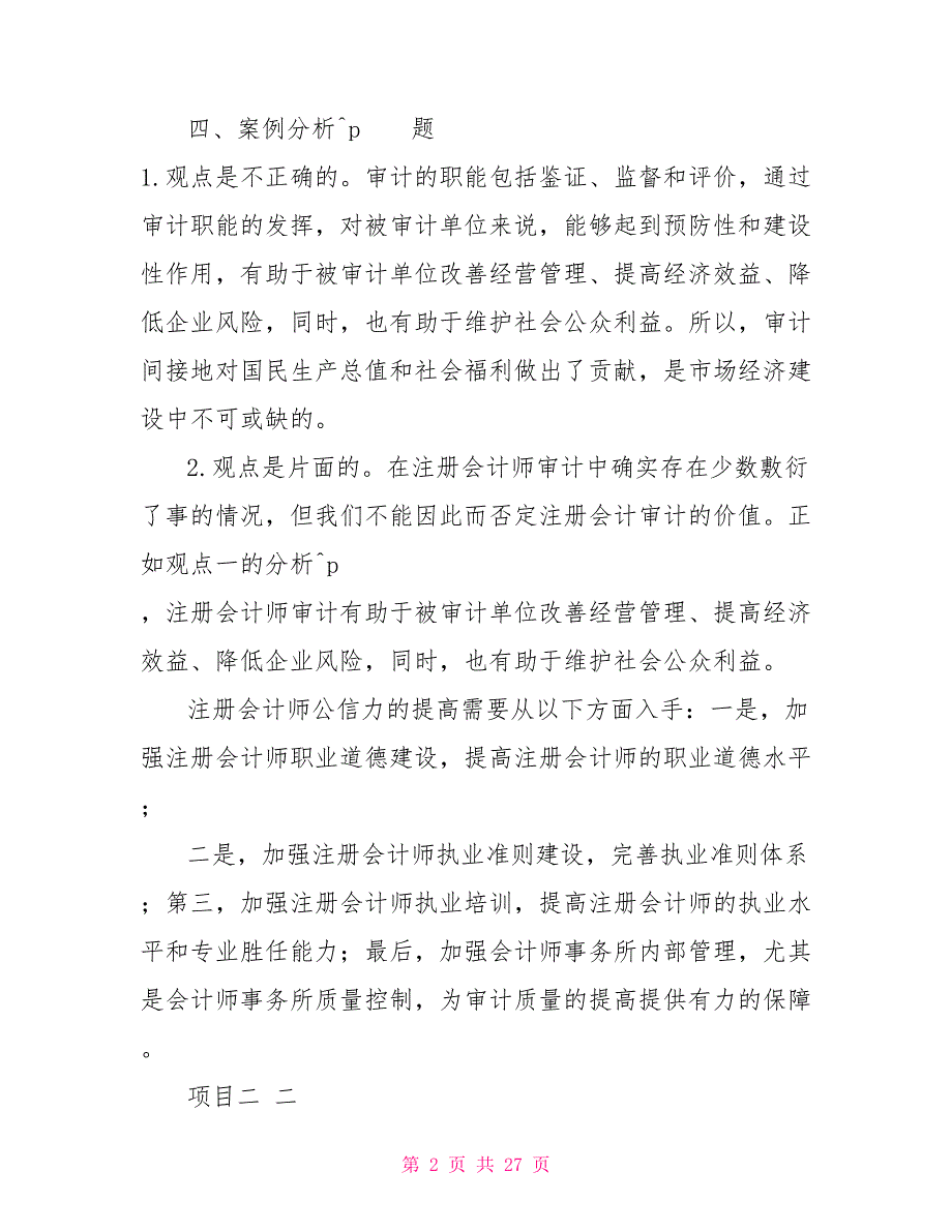 审计实务技能训练第二版版参考答案完整版_第2页