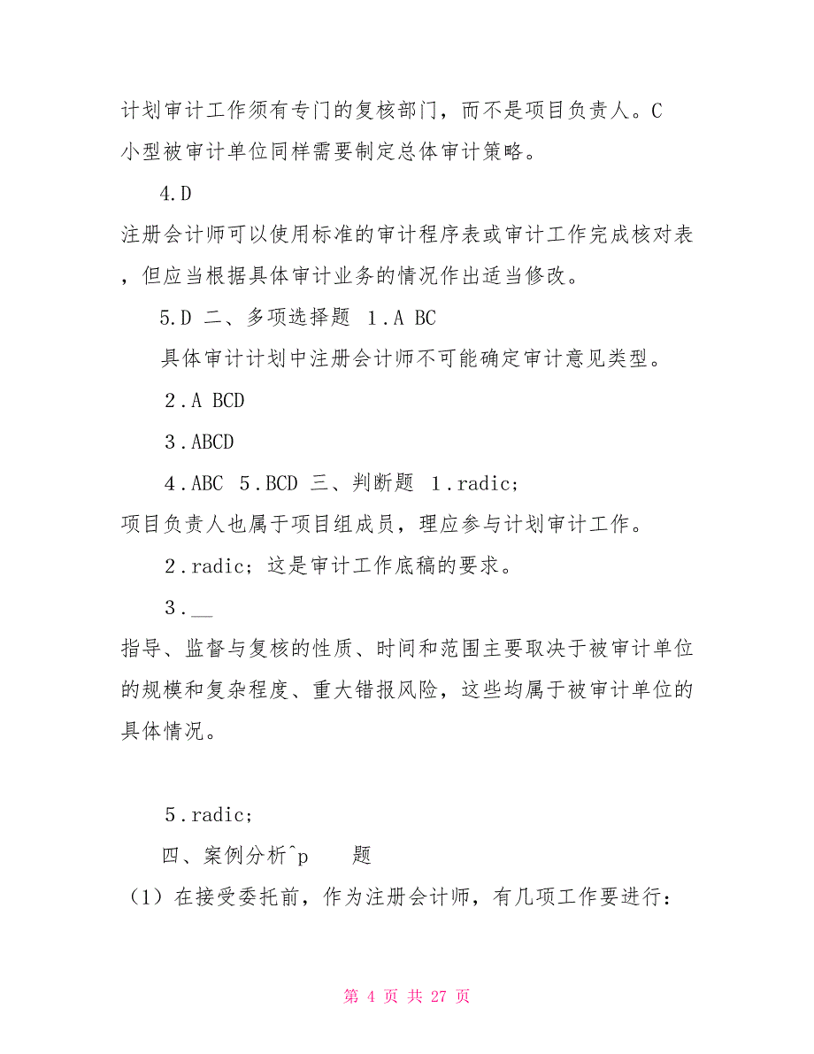 审计实务技能训练第二版版参考答案完整版_第4页