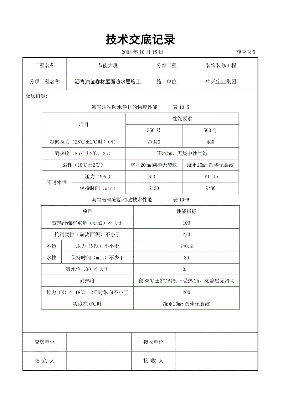 沥青油毡卷材屋面防水层施工交底_第2页