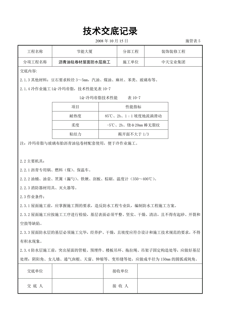 沥青油毡卷材屋面防水层施工交底_第3页