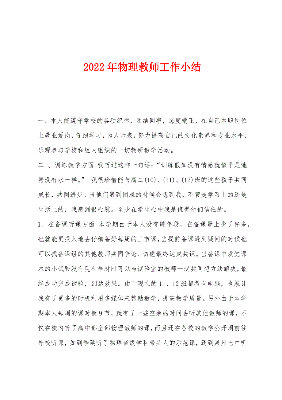 2022年物理教师工作小结.docx_第1页