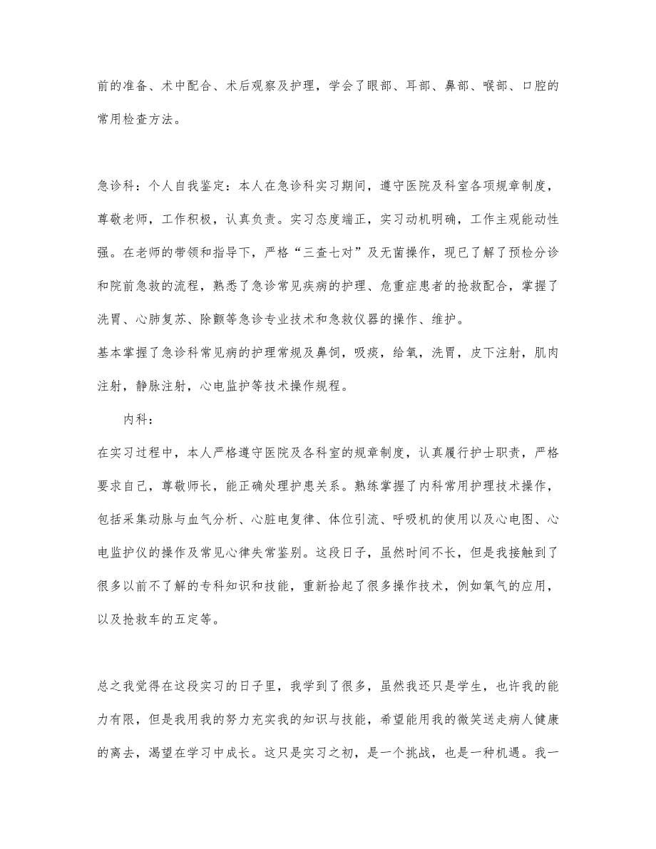 护士实习工作自我鉴定精选范文.docx_第5页