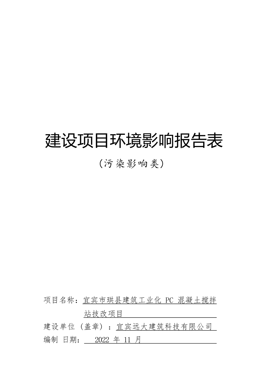 宜宾市珙县建筑工业化PC混凝土搅拌站技改项目环评报告.docx_第1页