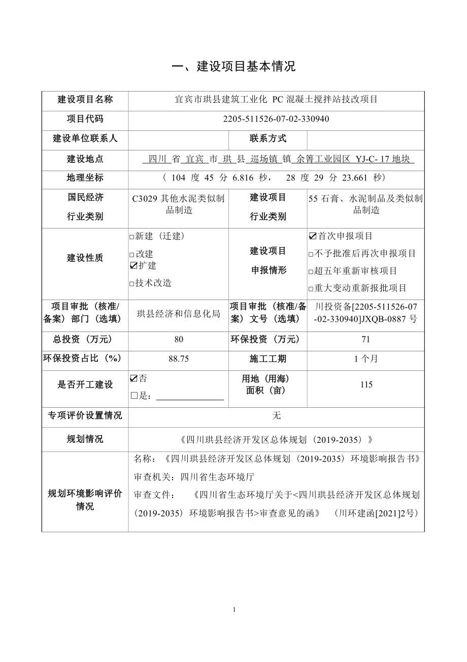 宜宾市珙县建筑工业化PC混凝土搅拌站技改项目环评报告.docx_第4页