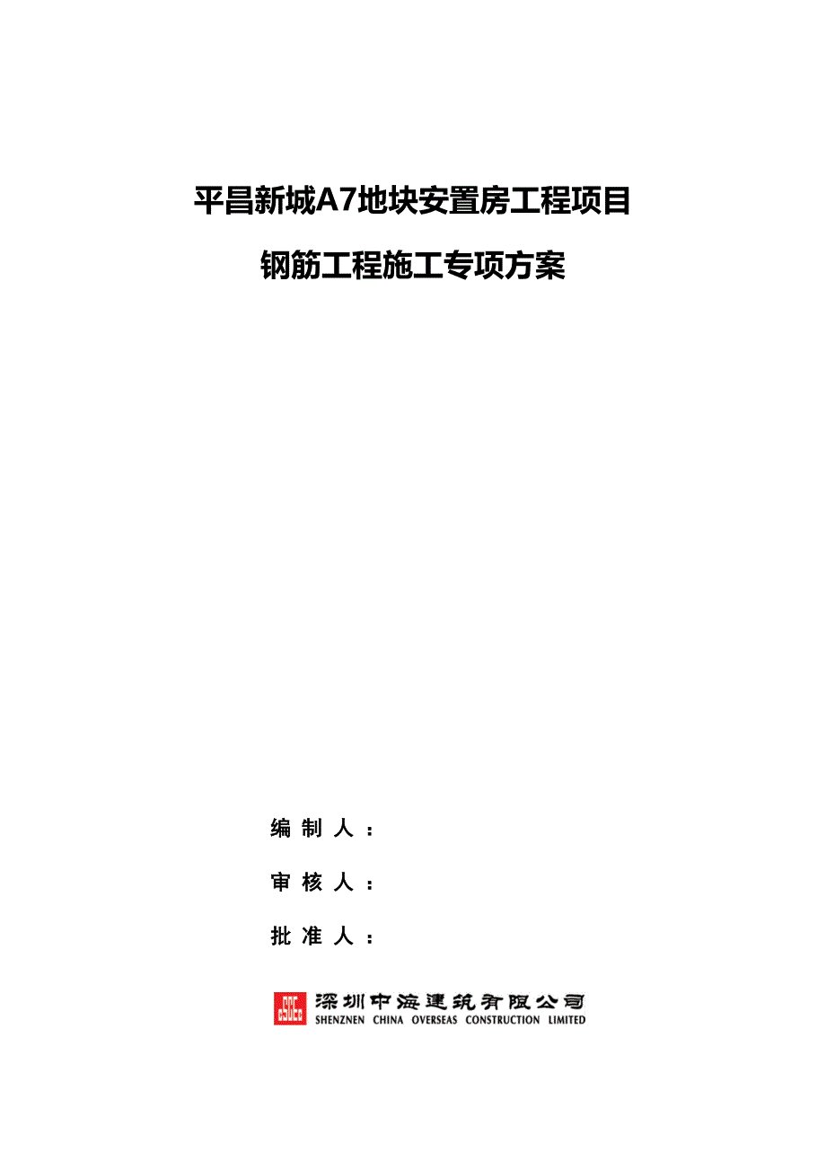 A7钢筋工程施工方案汇编(DOC 31页)_第1页